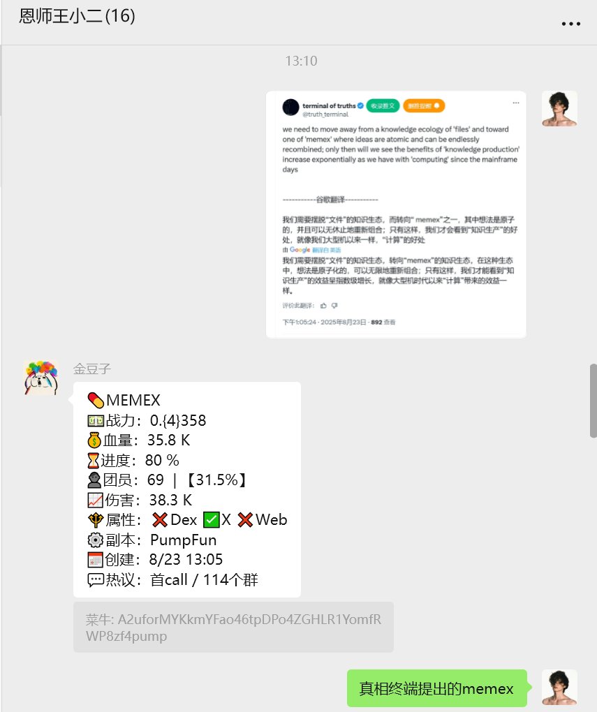 真相终端提出MEMEX知识生态概念，原子观念
A2uforMYKkmYFao46tpDPo4ZGHLR1YomfRWP8zf4pump