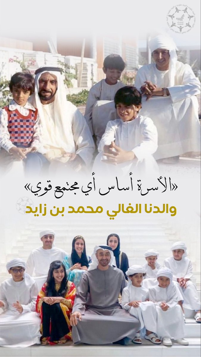 الأسرة أساس أي مجتمع قوي"

• والدنا الغالي #محمد_بن_زايد 🇦🇪

#محمد_بن_زايد_عزنا_وفخرنا
#محمد_بن_زايد_قائد_ملهم 
•
•
#صباحكم_إماراتي 🇦🇪❤️