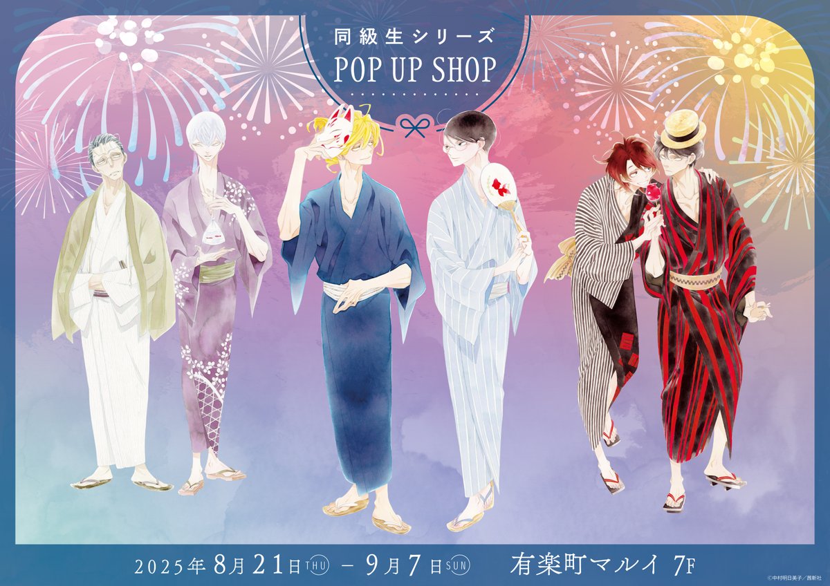 🎆『同級生シリーズ』新刊発売記念POP UP SHOP 🎆 8/25(月)開店時の