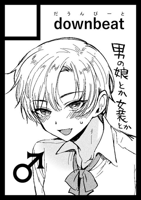 C107サークル申し込み完了しました!
新刊の男の娘本を頒布予定です!
くず餅さん@KZ_5876 
との合体サークルです。

同人誌情報とかを出すのでお気に入り登録よろしくお願いします
https://t.co/3bCwLf6rTa

#C107 #男の娘 #ad 