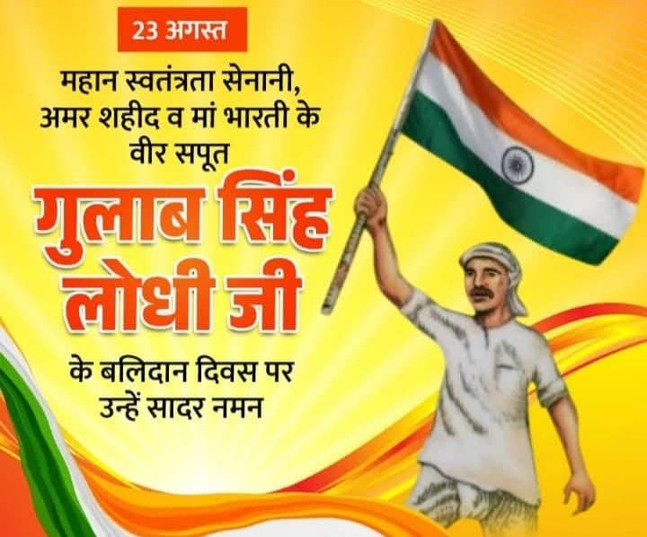 महान क्रांतिकारी अमर शहीद गुलाब सिंह लोधी जी के बलिदान दिवस पर शत-शत नमन।