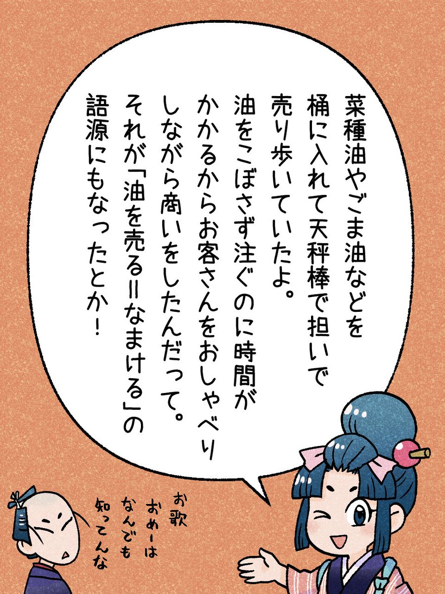 235/365  「油売り（あぶらうり）」             
#瓦版のお歌ちゃん 
#江戸の蔦屋さん