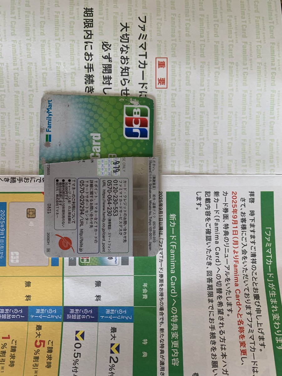 ファミマTカード 退会手続き完了 Tポイント改めVポイント貯まらなくなる変更で じゃあいらないかと。  最近のファミマはコラボの時しか利用していないので潮時だった