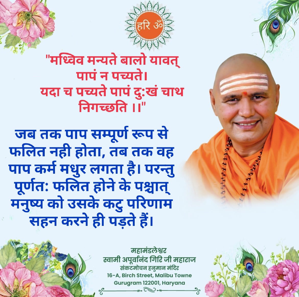 Swami Apurvanand Giri (@sapurvanand) on Twitter photo "рдордзреНрд╡рд┐рд╡ рдордиреНрдпрддреЗ рдмрд╛рд▓реЛ рдпрд╛рд╡рддреН рдкрд╛рдкрдВ рди рдкрдЪреНрдпрддреЗред
рдпрджрд╛ рдЪ рдкрдЪреНрдпрддреЗ рдкрд╛рдкрдВ рджреБ:рдЦрдВ рдЪрд╛рде рдирд┐рдЧрдЪреНрдЫрддрд┐ редред"
рдЬрдм рддрдХ рдкрд╛рдк рд╕рдореНрдкреВрд░реНрдг рд░реВрдк рд╕реЗ рдлрд▓рд┐рдд рдирд╣реА рд╣реЛрддрд╛, рддрдм рддрдХ рд╡рд╣ рдкрд╛рдк рдХрд░реНрдо рдордзреБрд░ рд▓рдЧрддрд╛ рд╣реИред рдкрд░рдиреНрддреБ рдкреВрд░реНрдгрдд: рдлрд▓рд┐рдд рд╣реЛрдиреЗ рдХреЗ рдкрд╢реНрдЪрд╛рддреН рдордиреБрд╖реНрдп рдХреЛ рдЙрд╕рдХреЗ рдХрдЯреБ рдкрд░рд┐рдгрд╛рдо рд╕рд╣рди рдХрд░рдиреЗ рд╣реА рдкрдбрд╝рддреЗ рд╣реИрдВред
<a href="/AvdheshanandG/">Swami Avdheshanand</a>
#AvdheshanandG_Quotes "рдордзреНрд╡рд┐рд╡ рдордиреНрдпрддреЗ рдмрд╛рд▓реЛ рдпрд╛рд╡рддреН рдкрд╛рдкрдВ рди рдкрдЪреНрдпрддреЗред
рдпрджрд╛ рдЪ рдкрдЪреНрдпрддреЗ рдкрд╛рдкрдВ рджреБ:рдЦрдВ рдЪрд╛рде рдирд┐рдЧрдЪреНрдЫрддрд┐ редред"
рдЬрдм рддрдХ рдкрд╛рдк рд╕рдореНрдкреВрд░реНрдг рд░реВрдк рд╕реЗ рдлрд▓рд┐рдд рдирд╣реА рд╣реЛрддрд╛, рддрдм рддрдХ рд╡рд╣ рдкрд╛рдк рдХрд░реНрдо рдордзреБрд░ рд▓рдЧрддрд╛ рд╣реИред рдкрд░рдиреНрддреБ рдкреВрд░реНрдгрдд: рдлрд▓рд┐рдд рд╣реЛрдиреЗ рдХреЗ рдкрд╢реНрдЪрд╛рддреН рдордиреБрд╖реНрдп рдХреЛ рдЙрд╕рдХреЗ рдХрдЯреБ рдкрд░рд┐рдгрд╛рдо рд╕рд╣рди рдХрд░рдиреЗ рд╣реА рдкрдбрд╝рддреЗ рд╣реИрдВред
<a href="/AvdheshanandG/">Swami Avdheshanand</a>
#AvdheshanandG_Quotes