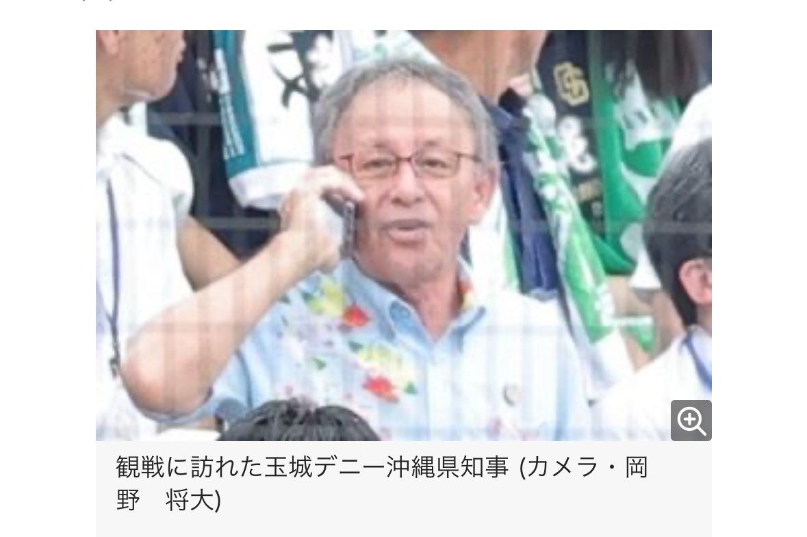 今日の甲子園、東京都知事の小池百合子と沖縄県知事の玉城デニーが来てるのおもろい
 #高校野球