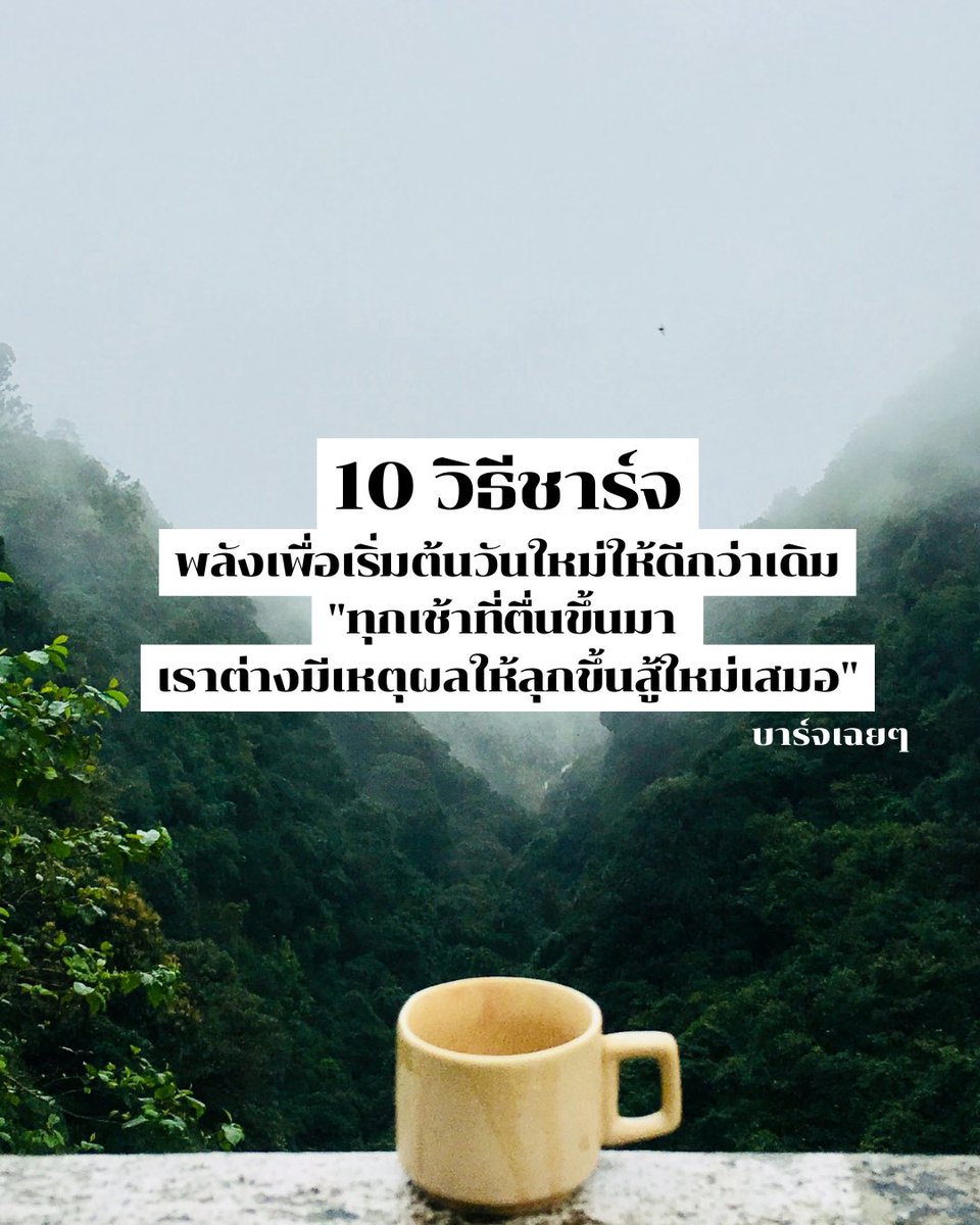 Basniixz's tweet photo. 10 วิธีชาร์จพลัง
เพื่อเริ่มต้นวันใหม่ให้ดีกว่าเดิม
"ทุกเช้าที่ตื่นขึ้นมา 
เราต่างมีเหตุผลให้ลุกขึ้นสู้ใหม่เสมอ"

1. อย่าลืมบอกรักตัวเอง
 เมื่อตื่นขึ้นมาในทุกเช้า ลองมองกระจกแล้วยิ้มให้ตัวเอง บอกกับตัวเองว่า "วัน���ี้เราจะเป็นเวอร์ชั่นที่ดีกว่าเมื่อวาน" เพราะความรักที่ยิ่งใหญ่ที่สุดคือความรักที่เรามีให้ตัวเอง

2. หายใจลึกๆ แล้วปล่อยความกังวลทิ้งไป
 ทุกครั้งที่รู้สึกท้อ ลองหลับตาแล้วหายใจเข้าลึกๆ ปล่อยความกังวลออกไปพร้อมลมหายใจ จำไว้ว่า "ทุกปัญหามีท��งออกเสมอ ขอแค่เราไม่ยอมแพ้"

3. เขียนสิ่งดีๆ ที่จะทำวันนี้
  แค่จดสั้นๆ ว่าวันนี้เราจะทำอะไรดีๆ บ้าง อาจเป็นแค่การยิ้มทักทายเพื่อนร่วมงาน หรือโทรหาคนที่เรารัก เพราะความสุขบางทีก็เริ่มจากเรื่องเล็กๆ น้อยๆ

4. ให้เวลากับตัวเองสักนิด
  ตื่นเช้าขึ้นอีกนิด เพื่อทำกิจกรรมที่ชอบ จิบกาแฟ ฟังเพลง อ่านหนังสือ หรือนั่งสมาธิ "เวลาที่ให้ตัวเองคือของขวัญล้ำค่าที่สุด"

5. ออ��กำลังกายเบาๆ 
   แค่ยืดเส้นยืดสาย เดินเล่น หรือโยคะง่ายๆ เพราะร่างกายที่แข็งแรงจะนำมาซึ่งจิตใจที่เข้มแข็ง

6. กินอาหารที่มีประโยชน์
   เริ่มต้นวันด้วยอาหารดีๆ เพราะการดูแลตัวเองคือการลงทุนที่คุ้มค่าที่สุด "ร่างกายของเราคือบ้านหลังเดียวที่เราต้องอยู่ไป��ลอดชีวิต"

7. มองหาสิ่งสวยงามรอบตัว
   ท้องฟ้าสดใส ต้นไม้เขียวขจี รอยยิ้มของคนรอบข้าง บางทีความสุขก็อยู่รอบตัวเราแล้ว แค่เราต้องเปิดใจมอง

8. ให้กำลังใจตัวเอง
   พูดกับตัวเองว่า "เราผ่านเรื่องยากๆ มาได้ตั้งมากมาย วันนี้เราก็ผ่านได้" เพราะคำพูดของเรามีพลังมากพอที่จะเปลี่ยนวันธรรมดาให้พิเศษได้

9. ทำความดีเล็กๆ น้อยๆ เพื่อฮีลใจตัวเอง
   ช่วยเหลือใครสักคน แบ่งปันรอ���ยิ้ม หรือคำพูดดีๆ เพราะการให้คือความสุขที่แท้จริง "ยิ่งให้ ยิ่งได้รับ"

10. จดจำว่าทุกวันคือโอกาสใหม่
    ไม่ว่าเมื่อวานจะเป็นอย่างไร วันนี้คือโอกาสใหม่ที่จะเริ่มต้น เพราะ "ชีวิตให้โอกาสเราเสมอ ถ้าเราไม่ยอมแพ้"

จำไว้นะ... 
"แต่ละวันอาจไม่สมบูรณ์แบบ 
แต่ในทุกวันย่อมมีสิ่งดีๆ ซ่อนอยู่เสมอ"
เพียงแค่เราเปิดใจ และพร้อมที่จะมองหามัน
แล้วคุณจะพบว่า ความสุขไม่ได้อยู��ไกลเกินเอื้อม มันอยู่ในใจเราเสมอ ขอเพียงแค่เรากล้าที่จะเริ่มต้นใหม่ ( :