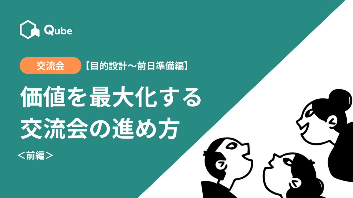 ＼交流会ってこの進め方で合ってる？🤔／
成功＆失敗事例から学ぶ！
参加者満足度が倍増する交流会の作り方（前編）を公開✨
✅ 初開催でも安心
✅ 集客・満足度アップのヒント満載
✅ 他と差がつく企画のコツも紹介！
▼記事はこちら👇
css-net.co.jp/qube/news/2025…