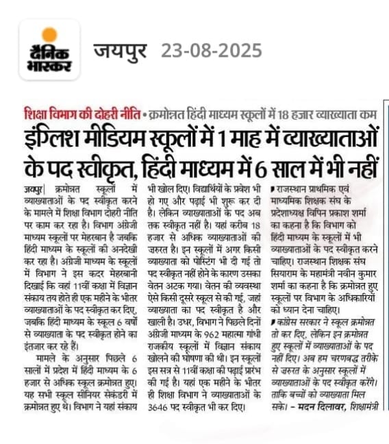 *क्रमोन्नत हिंदी माध्यम विद्यालयों में पद स्वीकृत करें सरकार* - राजस्थान प्राथमिक एवं माध्यमिक शिक्षक संघ