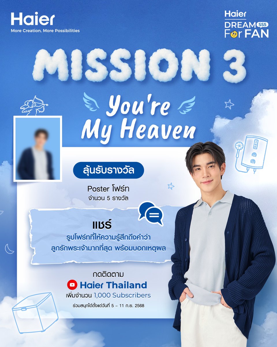 ThailandHaier's tweet photo. 🌩️ ไปกันต่อที่ Mission 3 : You're My Heaven
📷 ร่วมสนุกลุ้นรับรางวัล Posterโฟร์ทจำนวน 5 รางวัล

💡 กติกาการร่วมสนุก
1. กดติดตาม YouTube : Haier Thailand https://t.co/UtjgW5DUqb แคปหลักฐานมาโพสต์ที่ใต้คอมเมนต์กิจกรรมนี้บน Facebook
2. แชร์รูปโฟร์ทที่ให้ความรู้สึกถึงคำว่าลูกรักพระเจ้ามากที่สุด พร้อมบอกเหตุผล
3. ติดแฮชแท็ก #HaierThailand #HaierDreamForFanSS5 #THIFourth #Fourthnattawat

🗓️ ร่วมสนุกได้ตั้งแต่วันที่ 5 – 11 ก.ย. 2568
📥 คัดเลือกผู้โชคดีจากผู้ที่ทำตามกติกาถูกต้องครบถ้วนและคำตอบที่โดนใจคณะกรรมการที่สุด จำนวน 5 คน
🎉 ประกาศผลผู้โชคดีผ่านทาง Facebook : Haier Thailand วันที่ 12 ก.ย. 2568 เวลา 18:00 น.

หมายเหตุ
1. หากพบเจอการคัดลอกคำตอบในการร่วมกิจกรรม ทางคณะกรรมการขอตัดสิทธิ์ผู้ที่คัดลอกออกจากการร่วมกิจกรรมทันที
2. บัญชีผู้ใช้งาน Facebook 1 บัญชี หรือ 1 ชื่อ-นามสกุล มีสิทธิ์ได้รับรางวัลตลอดระยะเวลากิจกรรมเพียง 1 รางวัลเท่านั้น
3. ของรางวัลไม่สามารถแลกเปลี่ยนเป็นเงินสดหรือของรางวัลอื่นได้ และไม่สามารถโอนสิทธิ์ให้แก่ผู้อื่นได้ในทุกกรณี
4. กรณีมีข้อพิพาทเกิดขึ้นให้ถือว่าหลักฐานและคำตัดสินของคณะกรรมการถือเป็นที่สิ้นสุด

#Haier #HaierThailand #HaierMoreCreationMorePossibilities #HaierDreamForFanSS5 #THIFourth #Fourthnattawat
