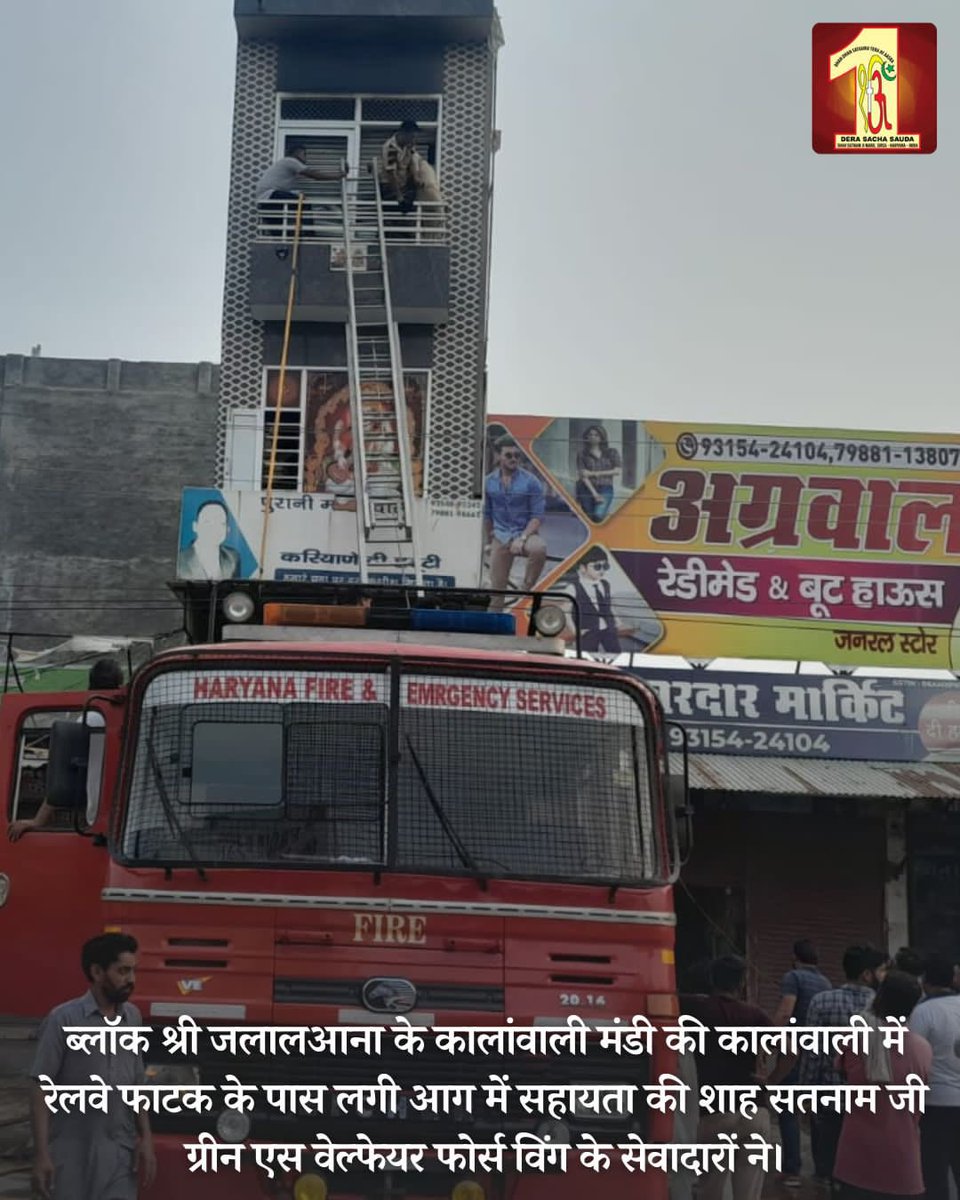 rekhasingh122's tweet photo. असली नायक वही होते हैं जो निस्वार्थ भाव से दूसरों की जान बचाने के लिए आगे बढ़ते हैं। Saint MSG के मार्गदर्शन में,  स्वयंसेवक घटनास्थल पर पहुँचे और निडरता से आग पर काबू पाने और #FireRelief पहुंचाने में मदद की। 
#DisasterManagement https://t.co/Lr7J1ibjwR