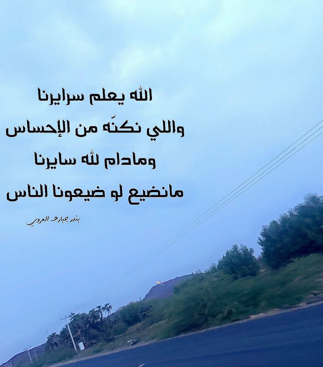 الله يعلم سرايرنا
واللي نكنّه من الإحساس
ومادام لله سايرنا
مانضيع لو ضيعونا الناس

#بندر_جباره