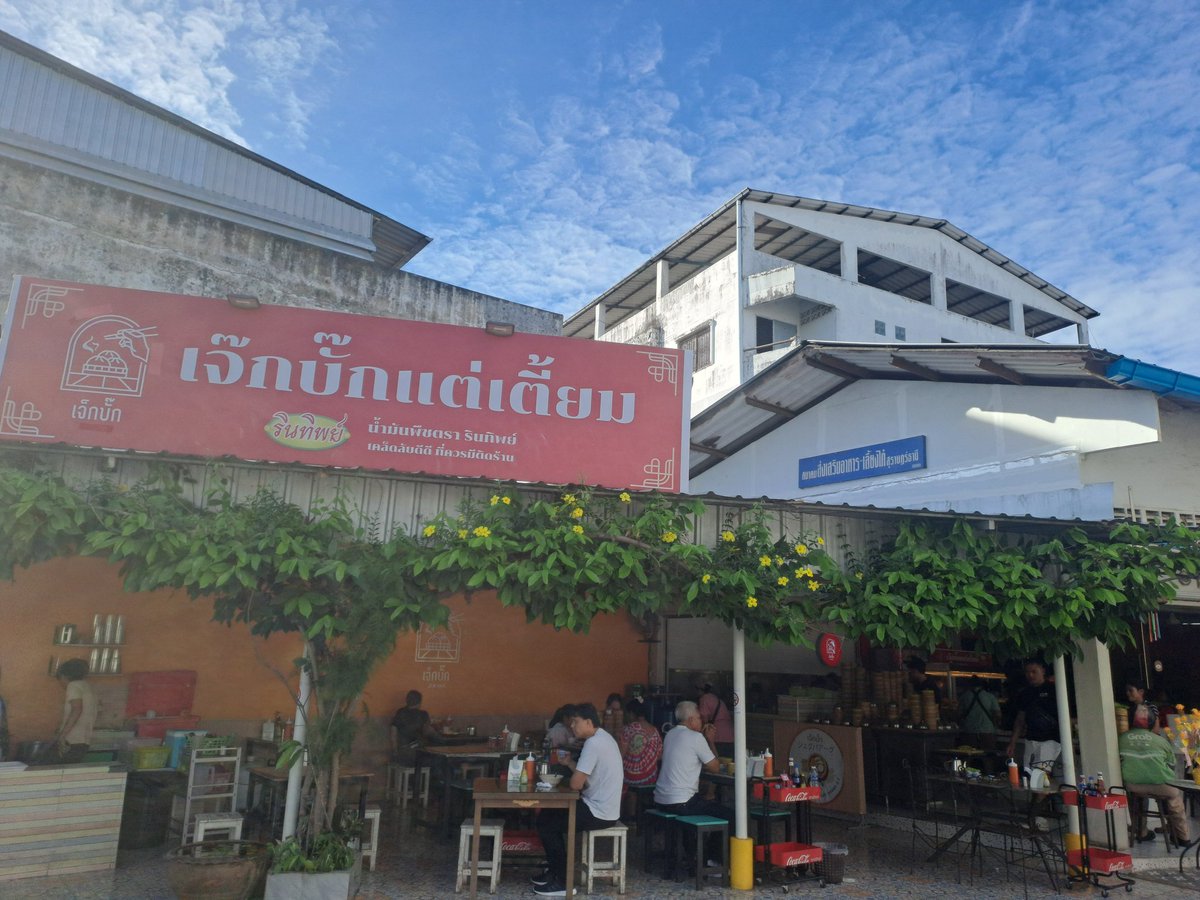 สวัสดีวันเสาร์ 23-8-68 
ณ สุราษฎร์ธานี 
เช้าเข้าวัด ใส่บาตร
ต่อด้วยอาหารเช้า
ร้านติ่มซำเจ๊กบั๊กแต่เตี้ยม
😊😊😊