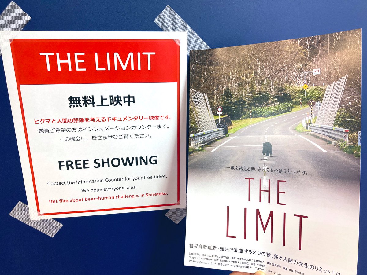 【お知らせ】
知床峠の駐車帯が閉鎖している当面の間、自然センターで上映中の「THE LIMIT」を無料でご覧頂けます。
ヒグマと人との距離を考える20分のドキュメンタリー映像です。この機会に是非ご覧ください。