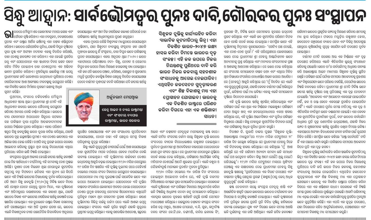 Prithiviraj Harichandan (@prithivirajbjp) on Twitter photo ଦୈନିକ ଖବର କାଗଜ ପ୍ରମେୟରେ ମାନ୍ୟବର କେନ୍ଦ୍ର ଆଇନ୍ ମନ୍ତ୍ରୀ ଶ୍ରୀଯୁକ୍ତ <a href="/arjunrammeghwal/">Arjun Ram Meghwal</a> ଜୀଙ୍କ ପ୍ରକାଶିତ ସ୍ଵତନ୍ତ୍ର ଆଲେଖ୍ୟ “ସିନ୍ଧୁ ଆହ୍ବାନ: ସାର୍ବଭୌମତ୍ୱର ପୁନଃ ଦାବି , ଗୌରବର ପୁନଃ ସଂସ୍ଥାପନ”। ଦୈନିକ ଖବର କାଗଜ ପ୍ରମେୟରେ ମାନ୍ୟବର କେନ୍ଦ୍ର ଆଇନ୍ ମନ୍ତ୍ରୀ ଶ୍ରୀଯୁକ୍ତ <a href="/arjunrammeghwal/">Arjun Ram Meghwal</a> ଜୀଙ୍କ ପ୍ରକାଶିତ ସ୍ଵତନ୍ତ୍ର ଆଲେଖ୍ୟ “ସିନ୍ଧୁ ଆହ୍ବାନ: ସାର୍ବଭୌମତ୍ୱର ପୁନଃ ଦାବି , ଗୌରବର ପୁନଃ ସଂସ୍ଥାପନ”।