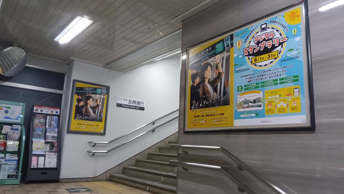 2025.8.15(金)東急 江田駅 #聖地巡礼
#たぬきのデンゴン ～日吉琴音の物語～
江田沙織 #シゴデキ上司 #美山加恋 
この金曜で15回最終話公開だった
…と思ったら9月から男性目線～渋谷怜央の物語～を車内サイネージ公開だと。
ストーリーわかっちゃったけど琴音編をSNSでいつでも見られるのは嬉しい