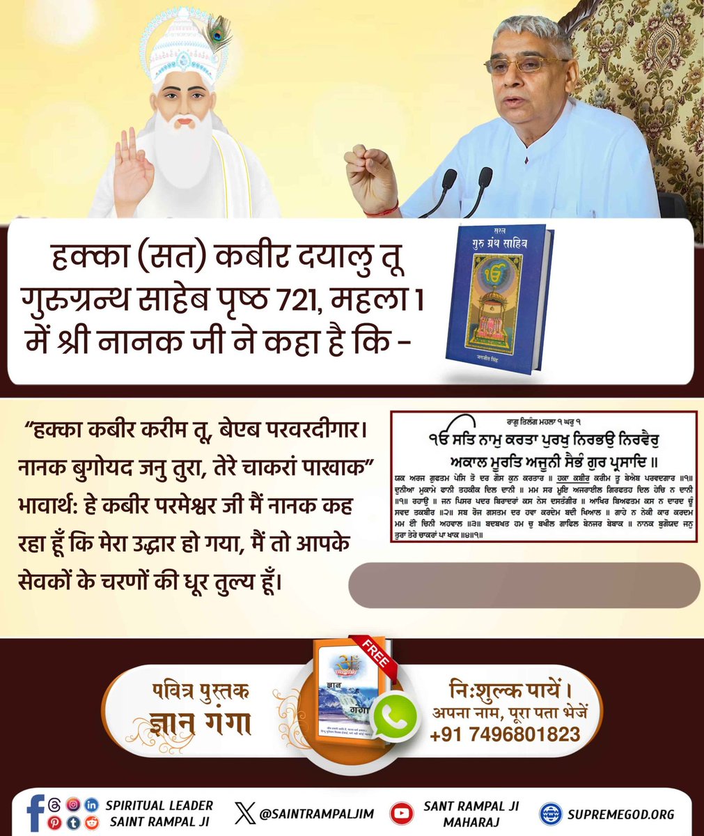 #GodMorningSaturday
🌺🌺
हक्का कबीर करीम तू, बेएब परवरदीगार। नानक बुगोयद जनु तुरा, तेरे चाकरां पाखाक" भावार्थ: हे कबीर परमेश्वर जी मैं नानक कह रहा हूँ कि मेरा उद्धार हो गया, मैं तो आपके सेवकों के चरणों की धूर तुल्य हूँ।
#ImmortalGodKabir
Visit Sant RampalJi YtChannel