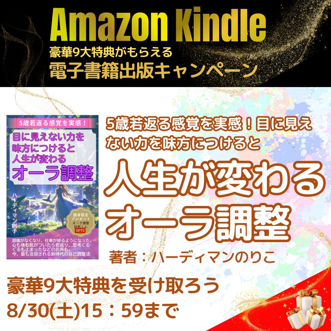 📚✨ついに出版することになりました✨📚
Amazon Kindleから新刊リリース！8/25(月)

今回なんと…
8人＋私＝9人で一斉出版スタート🎉

「え？なんで9人揃ったら特典も9つ？」
はい、そのとおりです😂

それぞれの本を手にすると、
9人分の知恵と体験をギュッと受け取れる
豪華9大特典がついてきます🎁