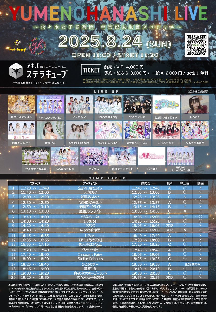 ＼出演時間帯変更／

YUMENOHANASHI LIVE
〜代々木女子音楽院 幸宮妃未生誕スペシャル〜

■日程：8月24日(日)

■会場
アキバステラキューブ

■時間
🎤18:00～18:20
📷18:25～19:25

■チケット
tiget.net/events/421372

会いに来てくださいね！

#StellarPrincess #ステプリ #ステスケ