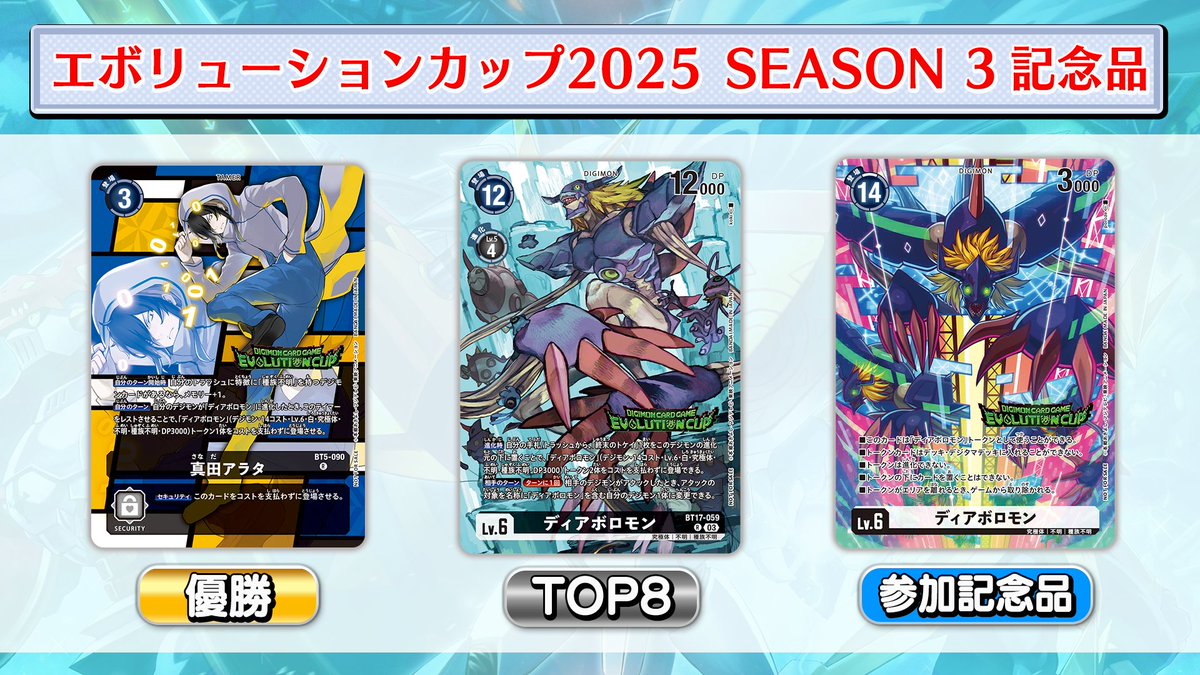 ★イベント情報★
9・10月に開催する『エボリューションカップ 2025 SEASON 3』の記念品はこちら！！

現在9月分の応募受付中。
是非ご応募ください！
🔽詳細はこちら
digimoncard.com/event/2025/evo…

#デジカ #デジモンカードゲーム #digimon
