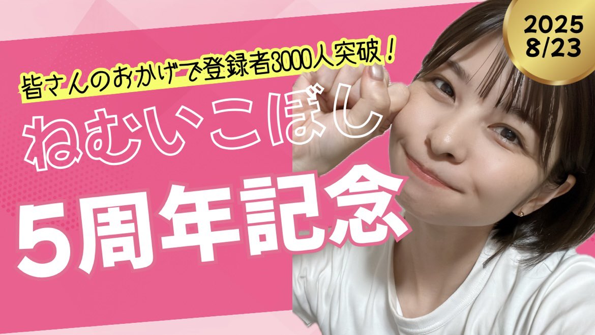 今日は21時から5周年配信だよー🥳
枠立て完了しております🙆‍♀️
フライングコメント大歓迎〜✨
是非みなさん遊びに来てねー！
#こぼちゃん5周年おめでとう
↑タグ活用もお待ちしております🙌

待機▶️youtube.com/live/A340P8VdJ… <a href="/YouTube/">YouTube</a>より
#ねむいこぼし
#こぼライブ