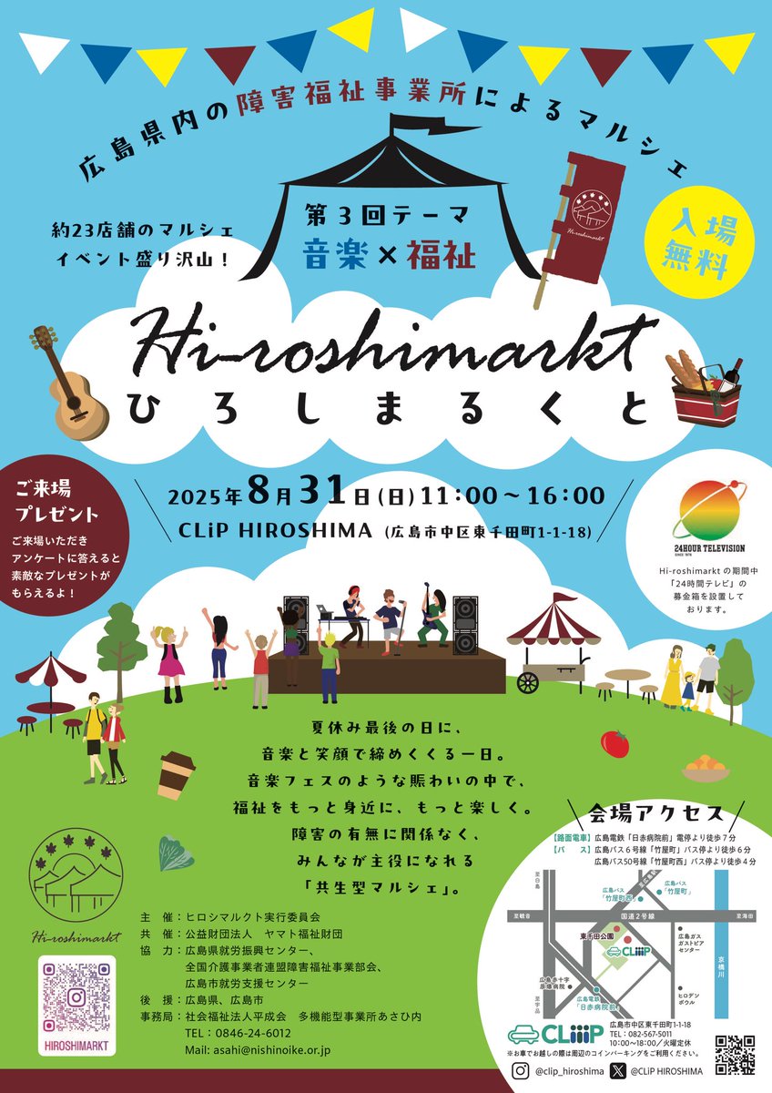CLiPHIROSHIMA's tweet photo. 【🖇イベント情報】

8月31日(日)に『第3回Hi-roshimarkt』イベントが開催されます！🌻

広島県内の福祉事業所によるマルシェで、音楽×福祉をテーマに、ステージ企画も満載です💃

縁日ブースもありますので、夏の思い出作りにぜひお越しください🍉

イベントの詳細はこちら👇
https://t.co/nj0pFp1jkU https://t.co/EFKve4Z1g8
