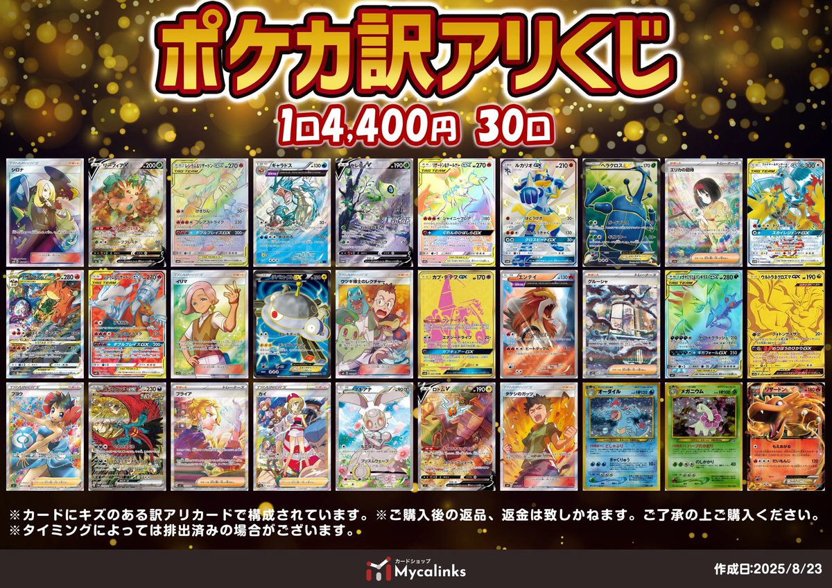 カードショップMycalinks (@mycalinks) on Twitter photo 📢販売情報📢
ポケカ訳アリくじ🎯
只今より販売開始🔥
1口/4,400円 全30口
今回の当たりは🤩
🔥シロナ SR🔥
🔥リーフィアV SR🔥
🔥レシラム&リザードンGX HR🔥
皆様のご来店お待ちしております😊
※傷ありカードで構成されてます。
店頭POP注意事項をご確認いただき、 📢販売情報📢
ポケカ訳アリくじ🎯
只今より販売開始🔥
1口/4,400円 全30口
今回の当たりは🤩
🔥シロナ SR🔥
🔥リーフィアV SR🔥
🔥レシラム&リザードンGX HR🔥
皆様のご来店お待ちしております😊
※傷ありカードで構成されてます。
店頭POP注意事項をご確認いただき、