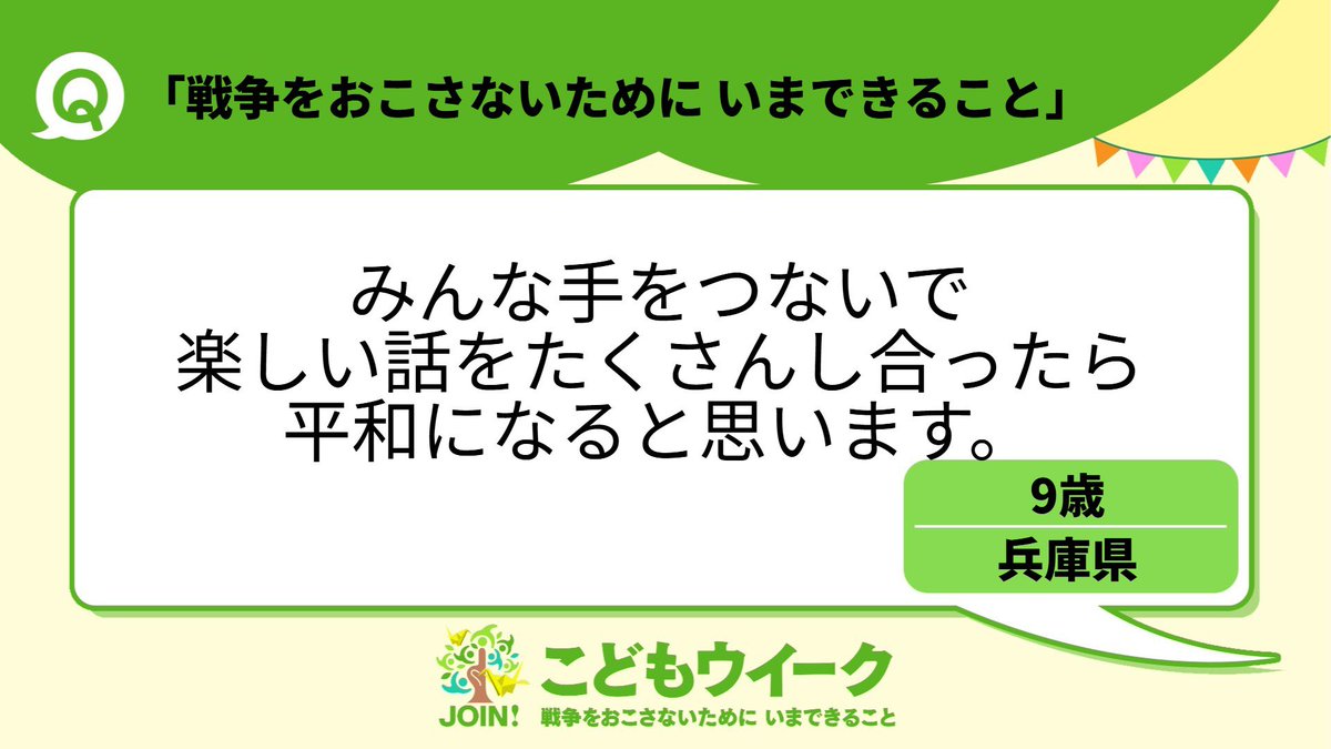 ＃戦争をおこさないためにいまできること
＃戦後80年
＃こどもウイーク