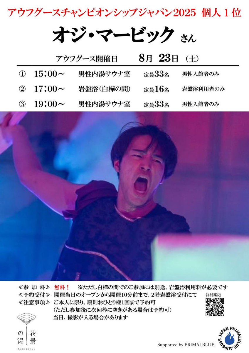 本日は花景の湯様でアウフグースです🔥

アチアチの高温サウナではテクニックと
パッションで🔥🔥🔥🔥

岩盤浴ではお香と心地よい風でゆったりとお楽しみいただきたいと思います✨

皆様のご参加お待ちしております‼️

この後の15時から‼️