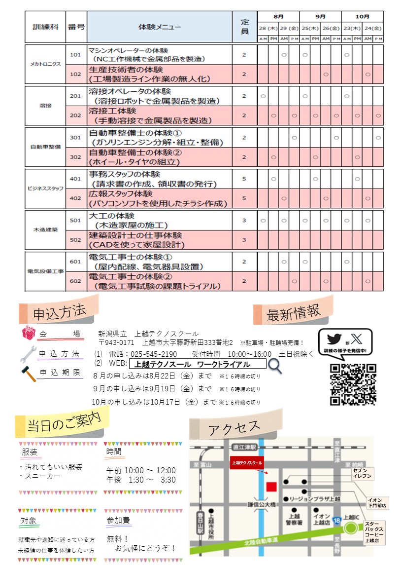 上越テクノスクールから8月～10月の #ワークトライアル お知らせです。
就職先や進路に迷っている方へ！
１２種類の様々な仕事体験を実施しております。

詳細はテクノスクールホームページに記載しております。
techno.ac.jp/topics/detail/…
ぜひ、お気軽にご参加ください！

#上越市 #仕事体験 #お知らせ