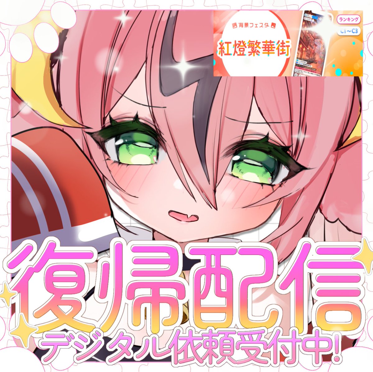 ~復帰配信は9/2！背景ゲット！~

紅燈繁華街の背景目指して復帰です📡
初めてのランキング❕背景ゲットする為協力お願いします😭
紅燈繁華街中は依頼受付してます！
良ければご依頼で応援お願いします⸜🙌🏻⸝‍

全反応"絶対"回る🔥
#IRIAM準備中ライバー
#IRIAMライバーさんと繋がりたい