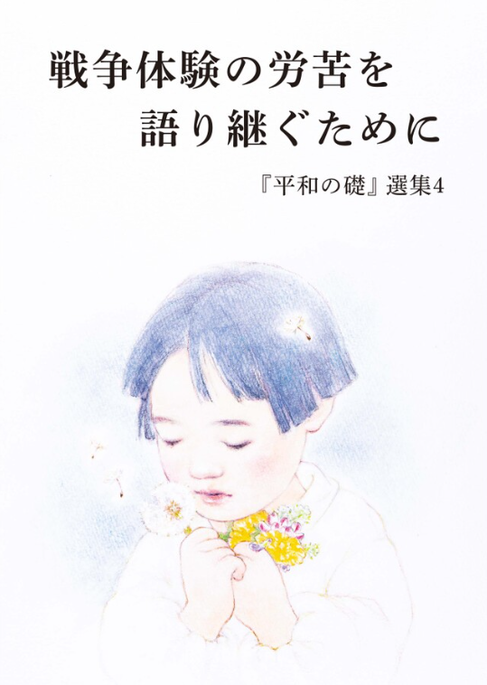 heiwakinen's tweet photo. 📚『平和の礎』デジタルブックのご紹介📚

『平和の礎』選集４に続いて選集5のデジタルブックを公開しました。兵士、戦後強制抑留者、海外からの引揚者による手記集『平和の礎』から、若い世代のみなさまに読んでいただきたい6編を選び、読みやすく編集したものです

https://t.co/cblm5SZVM4 https://t.co/oxMdK3BljU
