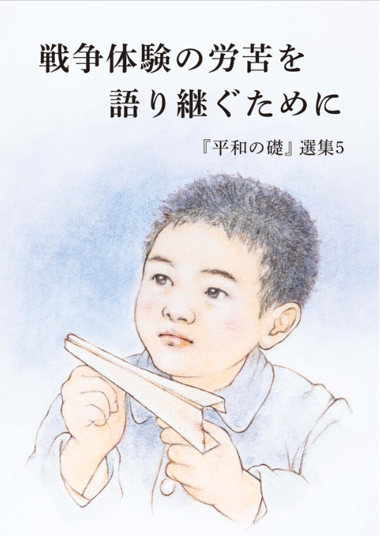 heiwakinen's tweet photo. 📚『平和の礎』デジタルブックのご紹介📚

『平和の礎』選集４に続いて選集5のデジタルブックを公開しました。兵士、戦後強制抑留者、海外からの引揚者による手記集『平和の礎』から、若い世代のみなさまに読んでいただきたい6編を選び、読みやすく編集したものです

https://t.co/cblm5SZVM4 https://t.co/oxMdK3BljU