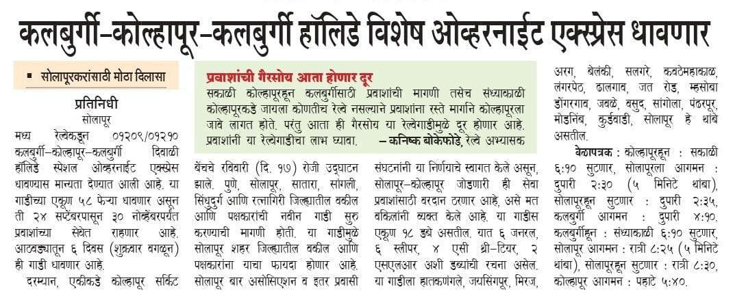 *सोलापूरकरांसाठी मोठा दिलासा!*
*कलबुर्गी-कोल्हापूर-कलबुर्गी हॉलिडे विशेष ओव्हरनाईट एक्स्प्रेस धावणार*
- *वकील, पक्षकार, विद्यार्थी व शेतकऱ्यांना प्रवासाची नवी सुविधा*