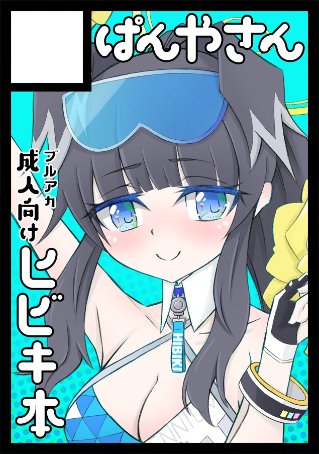 #C107 冬コミ申し込みました。
当選したらブルアカ・ヒビキ本の予定です