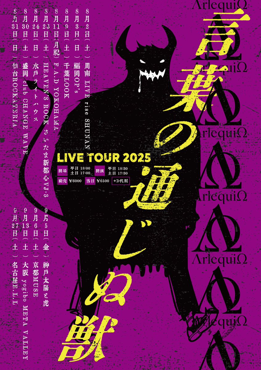 ΛrlequiΩ -アルルカン- official (@arlequin_offi) on Twitter photo 【本日のライブ】
8月23日(土) HRさいたま新都心VJ-3
ΛrlequiΩ LIVE TOUR 2025
「言葉の通じぬ獣」
support drum:Hiroki (<a href="/hirokioonodrums/">Hiroki Oono</a>)
開場17:00 / 開演17:30
#ΛrlequiΩ #アルルカン #言獣ツアー 【本日のライブ】
8月23日(土) HRさいたま新都心VJ-3
ΛrlequiΩ LIVE TOUR 2025
「言葉の通じぬ獣」
support drum:Hiroki (<a href="/hirokioonodrums/">Hiroki Oono</a>)
開場17:00 / 開演17:30
#ΛrlequiΩ #アルルカン #言獣ツアー