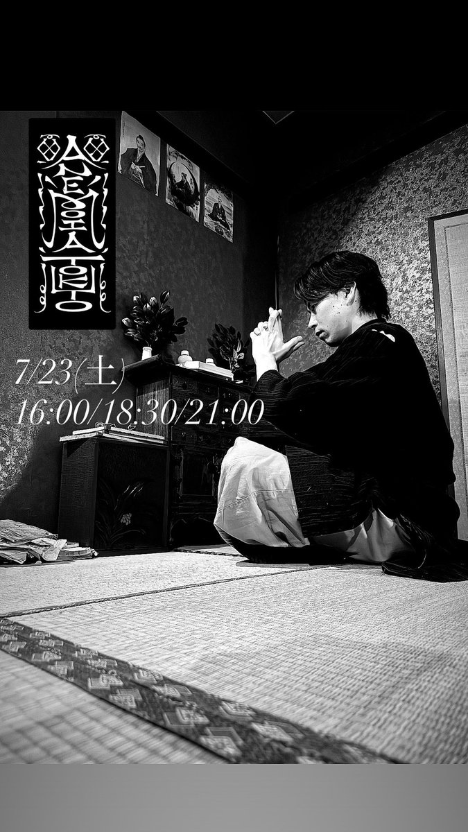 kyohei_oshita's tweet image. #immersiveexperience
#AnemoiaTokyo
本日は陰陽師としてかくりよに。
みんなの安全を祈ります。

anemoia.tokyo