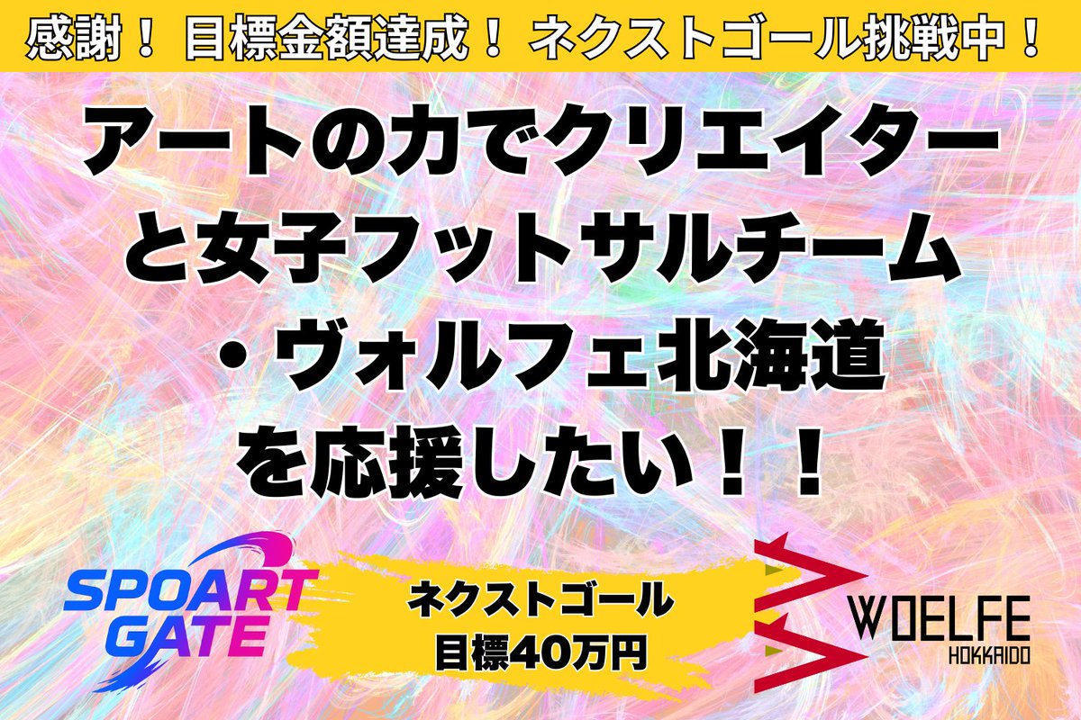 クラファンネクストゴール挑戦中🔥

先日達成したクラファンですが手数料等を考慮すると正直まだまだ予算的に厳しいです。。。

ボランティアとしてお願いしている審査員の方への謝礼や当日スタッフへの差し入れなど、、、

引き続きご支援よろしくお願いいたします🙇
#クラウドファンディングCAMPFIRE