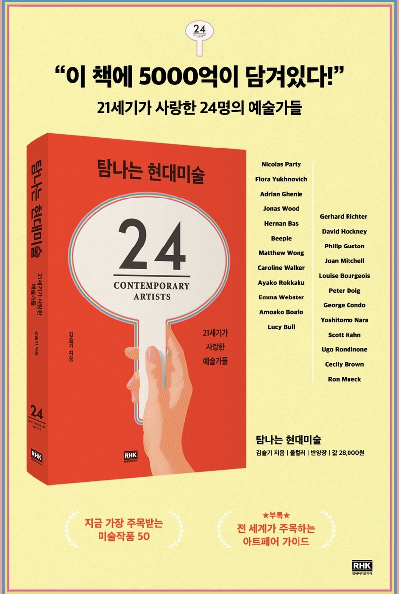 Poison_Tree's tweet image. 런던에서 귀국하면서 따끈따끈한 책을 출간합니다. 최소 몸값 100만 달러의 미술 시장의 지배자들 이야기입니다. 극적인 인생역전과 시장의 광기와 흥분이 모두 녹아있는 드라마를 &amp;lt;탐나는 현대미술&amp;gt;에서 만나보시길. 다른 책에선 절대 못보는 도판이 가득합니다. 🐱