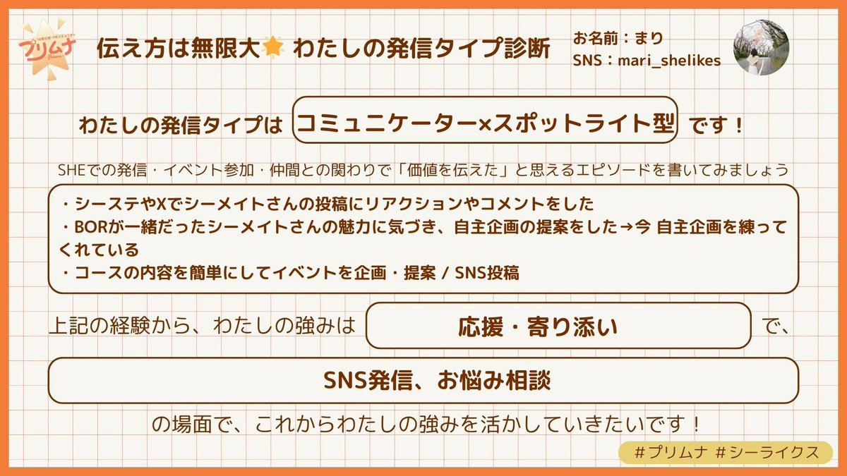 14期広報PＲコミュの #プリムナ さんアーカイブ視聴！
結局人が好きという結論☺️

自分も、関わってくれる人たちもご機嫌にしたいし、自己肯定感上げていきたい☝️
#シーライクス