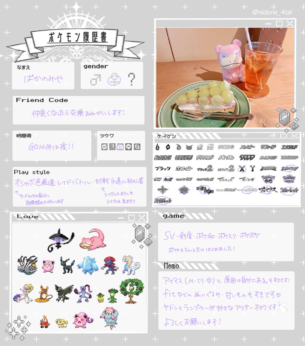 新しく作ったアカウントなので、人となりがわかるようにポケモン履歴書をつくってみました❕
長年鍵垢引きこもりだったのでビビっておりますが、もし趣味が合いそうな方がいらっしゃいましたらよろしくお願いいたします|•'-'•)و

#ポケモン履歴書