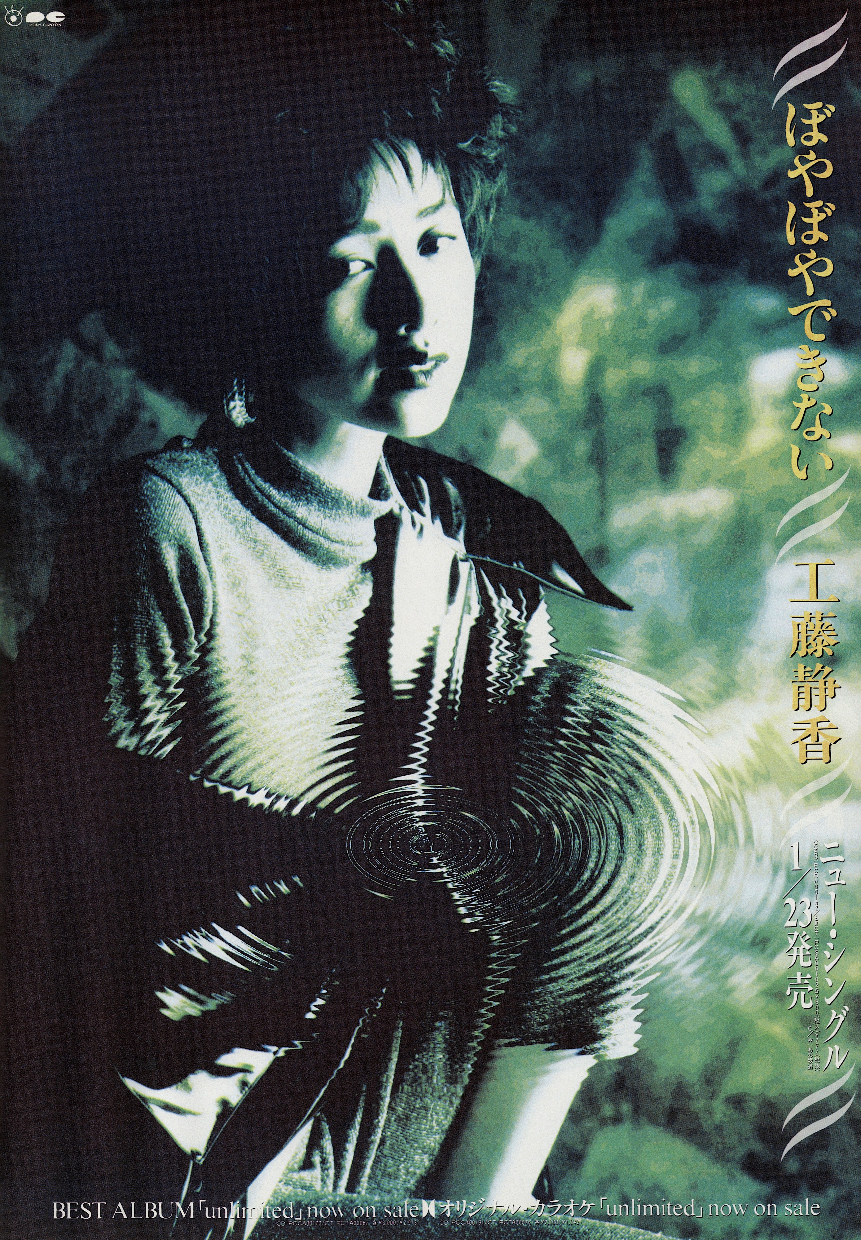 工藤静香／Blue Rose 新品 店頭告知ポスター 90年代当時物 シングル