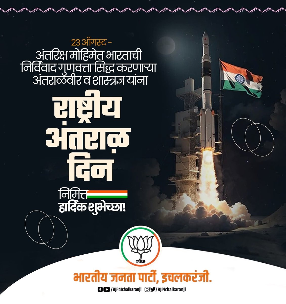 अंतरिक्ष मोहिमेत भारताची निर्विवाद गुणवत्ता सिद्ध करणाऱ्या अंतराळवीर व शास्त्रज्ञ यांना राष्ट्रीय अंतराळ दिन निमित्त हार्दिक शुभेच्छा!

#NationalSpaceDay