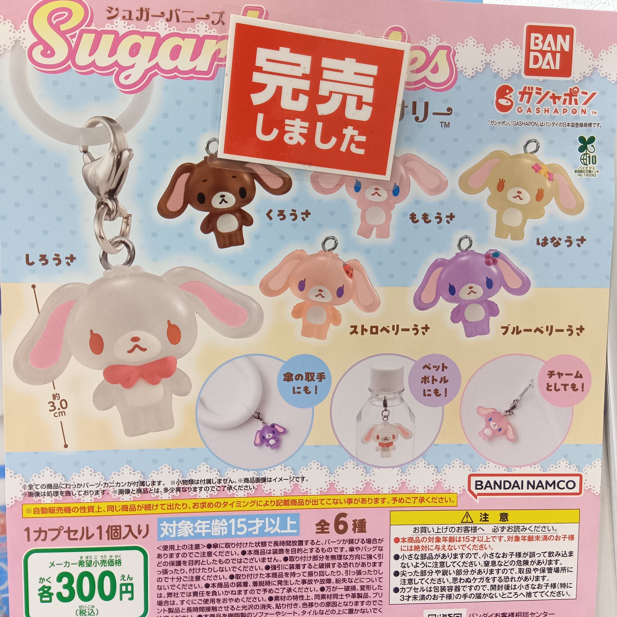 シュガーバニーズまとめ売り カプセル楽局下赤塚店 on X: 