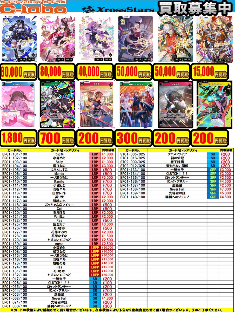 Xross Stars買取情報】 🔥🔥クロスタ 買取POP🔥🔥 更新しました