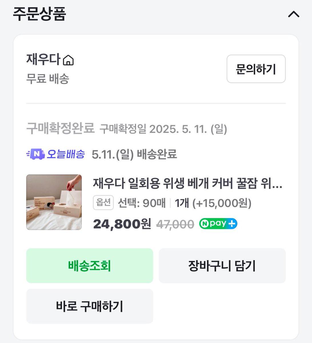 일회용 베개 커버 약 3달동안 써봤는데
확실히 트러블이 덜 올라옴

저처럼 피부도 두피도 지성이고 평소에 트러블이 많이 올라온다면 확실히 사볼만함

지금은 네이버멤버십이면 무배라서 90매 20,900원에 구매 가능!! 알리테무에서도 싸게 파는데 얼굴에 직접 닿는거라 그냥 네이버에서 구매했어요..