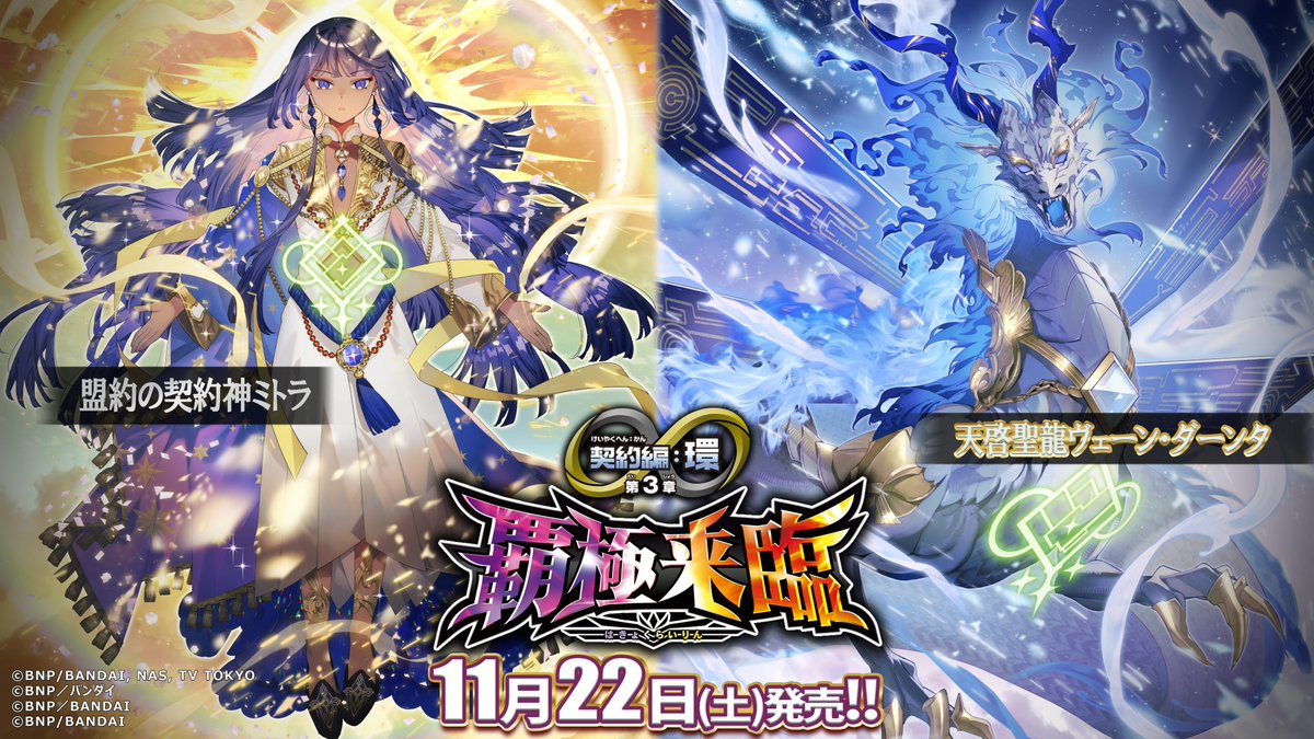 バトスピ 覇極来臨 覚竜 契約神ミトラ デッキ ロードドラゴングレイザー c BS74商品紹介】 『契約編:環 第3章 覇極来臨』に登場する「盟約の契約
