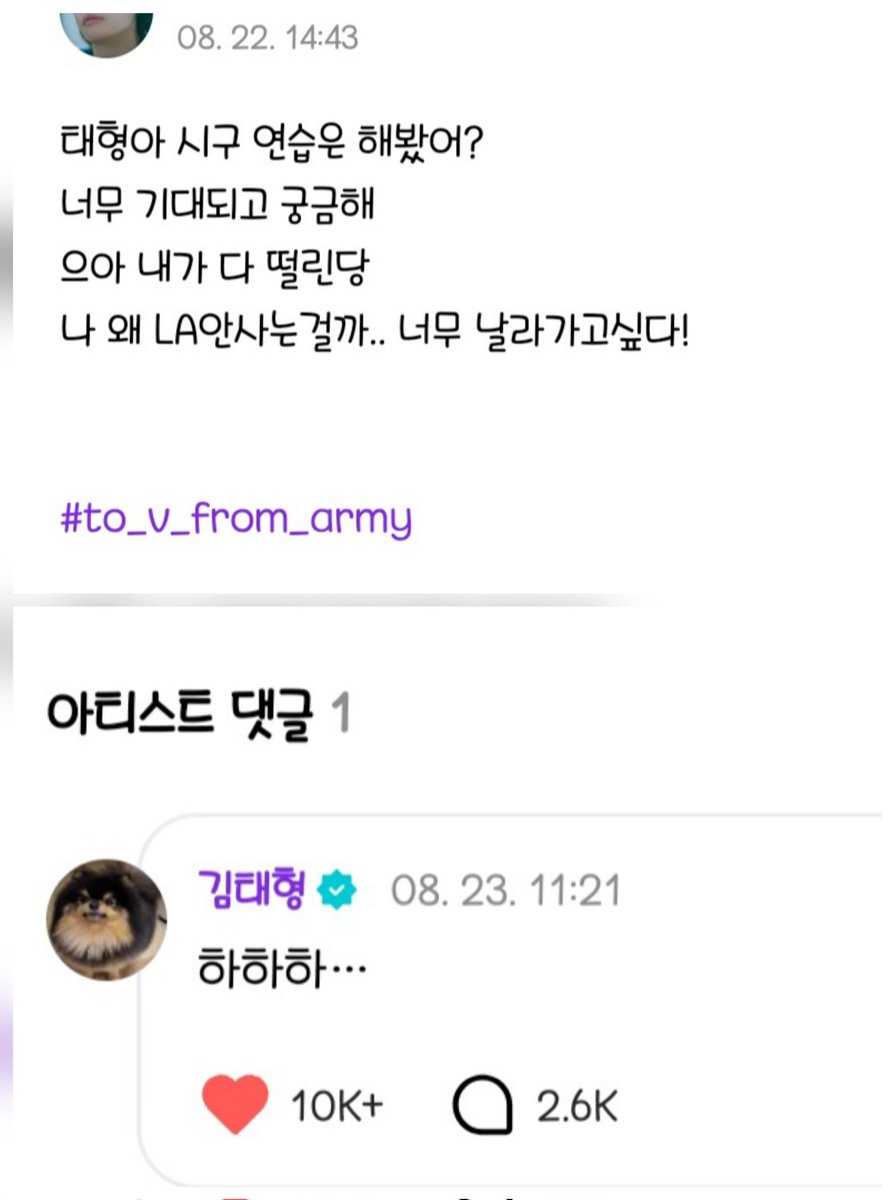 250823 위버스 태형이 댓💜
👤태형아 시구 연습은 해봤어?
너무 기대되고 궁금해
으아 내가 다 떨린당
나 왜 LA안사는걸까.. 너무 날라가고싶다!
🐯하하하...

태형이가 웃는 이유는 몰까?🥹나도 기대돼 태형아