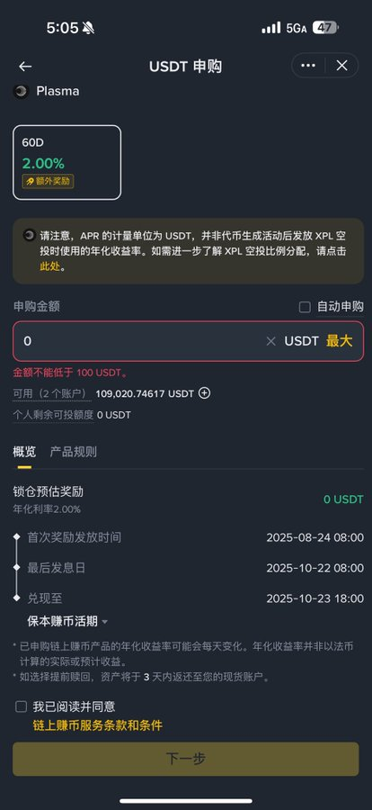 我勒个逗，币安 Plasma USDT 定期产品 2.5 亿 USDT 的额度上架几分钟就没了，手慢的朋友直接干瞪眼了！😅

这产品不仅每天有 USDT 收益，还额外送 XPL 奖励（TGE 后发），还说准备多存两个号，结果换个号的功夫没了.....
