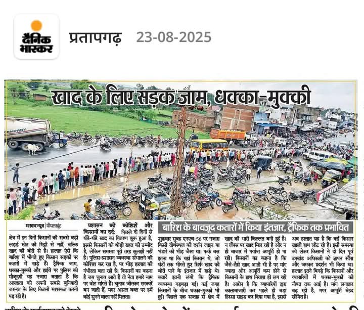भील विनोद N.परमार (@vnparmar24) on Twitter photo शर्म है की आती नहीं..?
एक तरफ किसान हितेषी के ढोंग तो...दूसरी तरफ खाद की भारी किल्ल्त कैसे हो रही है? <a href="/Sumit_Godara11/">Sumit Godara</a>
खाद चोरों के हौसले सातवें आसमान पर है खाद चोरों पर कोई कार्यवाही नहीं होती है इसलिए अंग्रेजो की तरह दुगुने पैसों में खाद बेच रहे है!
#किसान_विरोधी_भजनलाल_सरकार शर्म है की आती नहीं..?
एक तरफ किसान हितेषी के ढोंग तो...दूसरी तरफ खाद की भारी किल्ल्त कैसे हो रही है? <a href="/Sumit_Godara11/">Sumit Godara</a>
खाद चोरों के हौसले सातवें आसमान पर है खाद चोरों पर कोई कार्यवाही नहीं होती है इसलिए अंग्रेजो की तरह दुगुने पैसों में खाद बेच रहे है!
#किसान_विरोधी_भजनलाल_सरकार