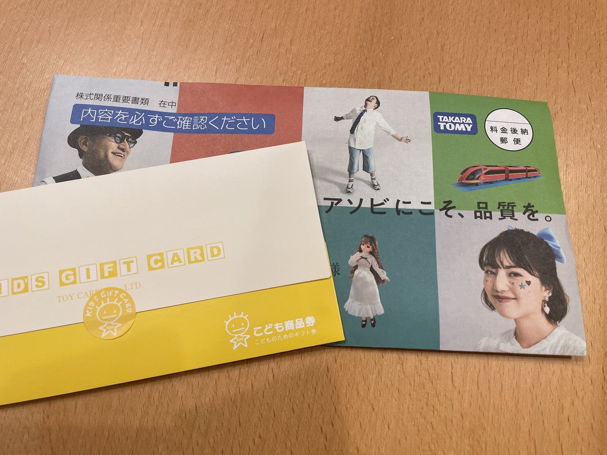 タカラトミーから書類届いて、この時期になんだ？と思ったらこども商品券が当たったらしく商品券届いた🙌🏻 議決権行使のお礼なんてあるのね。子どものために使わせてもらいます〜🤍